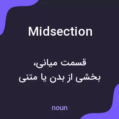 معنی midsection به فارسی معنی midsection به فارسی