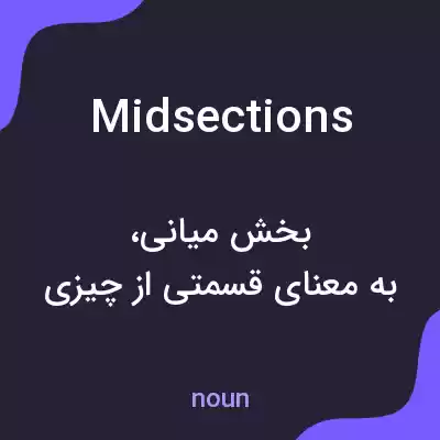 معنی midsections به فارسی معنی midsections به فارسی