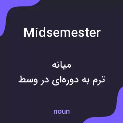 معنی midsemester به فارسی معنی midsemester به فارسی