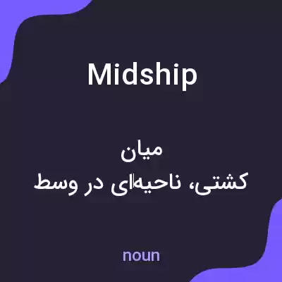 معنی midship به فارسی معنی midship به فارسی