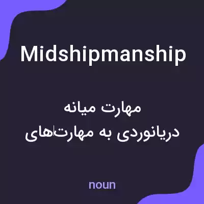 معنی midshipmanship به فارسی معنی midshipmanship به فارسی