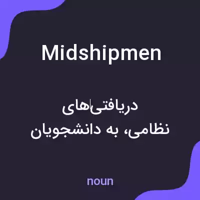 معنی midshipmen به فارسی معنی midshipmen به فارسی