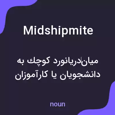 معنی midshipmite به فارسی معنی midshipmite به فارسی