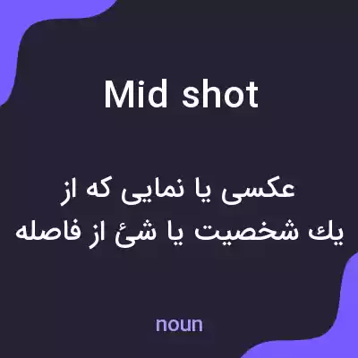 معنی mid shot به فارسی معنی mid shot به فارسی
