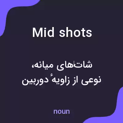معنی mid shots به فارسی معنی mid shots به فارسی