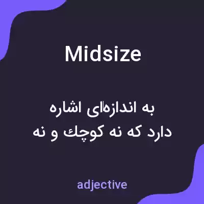 معنی midsize به فارسی معنی midsize به فارسی