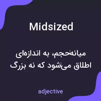 معنی midsized به فارسی معنی midsized به فارسی