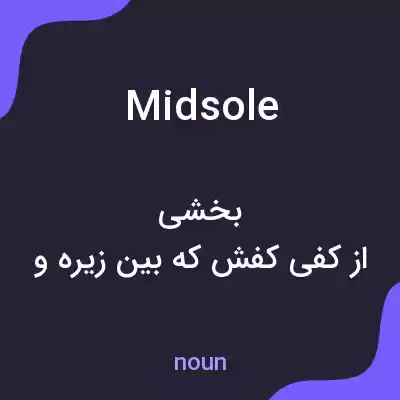 معنی midsole به فارسی معنی midsole به فارسی
