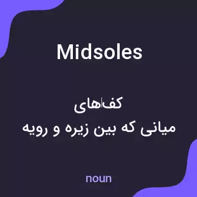 معنی midsoles به فارسی معنی midsoles به فارسی
