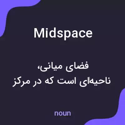 معنی midspace به فارسی معنی midspace به فارسی