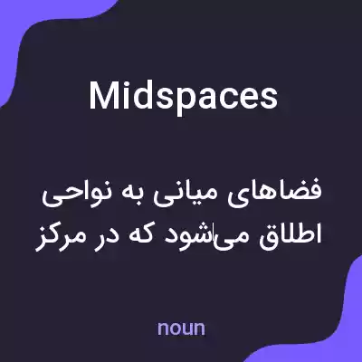 معنی midspaces به فارسی معنی midspaces به فارسی