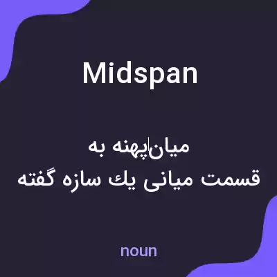 معنی midspan به فارسی معنی midspan به فارسی