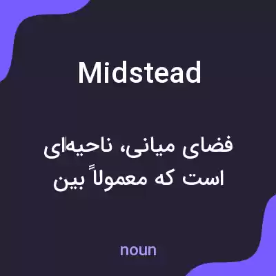معنی midstead به فارسی معنی midstead به فارسی