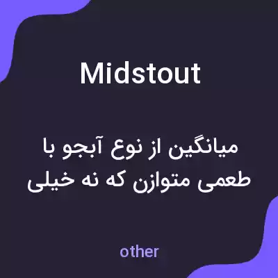 معنی midstout به فارسی معنی midstout به فارسی