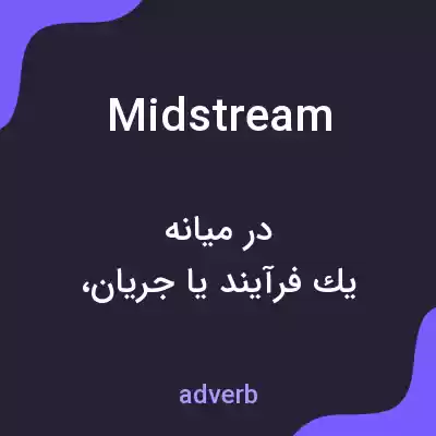 معنی midstream به فارسی معنی midstream به فارسی