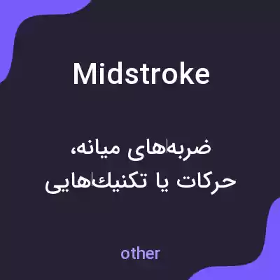 معنی midstroke به فارسی معنی midstroke به فارسی