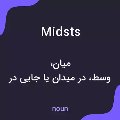 معنی midsts به فارسی معنی midsts به فارسی