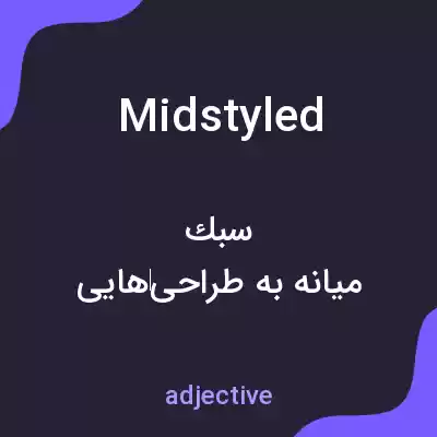 معنی midstyled به فارسی معنی midstyled به فارسی