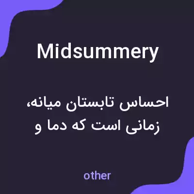 معنی midsummery به فارسی معنی midsummery به فارسی