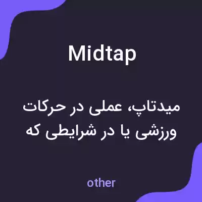 معنی midtap به فارسی معنی midtap به فارسی