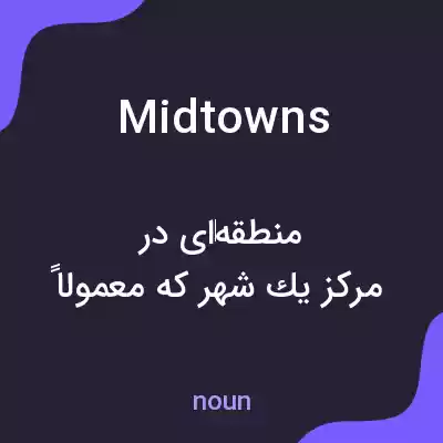 معنی midtowns به فارسی معنی midtowns به فارسی