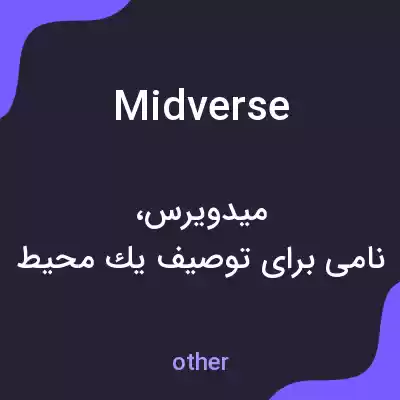 معنی midverse به فارسی معنی midverse به فارسی