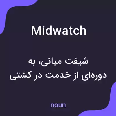 معنی midwatch به فارسی معنی midwatch به فارسی