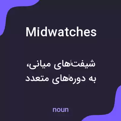 معنی midwatches به فارسی معنی midwatches به فارسی