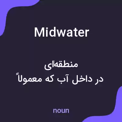 معنی midwater به فارسی معنی midwater به فارسی