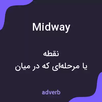 معنی midway به فارسی معنی midway به فارسی