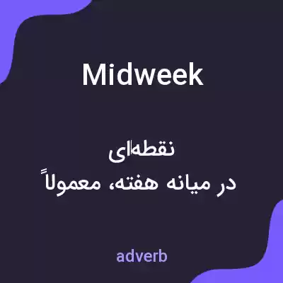 معنی midweek به فارسی معنی midweek به فارسی