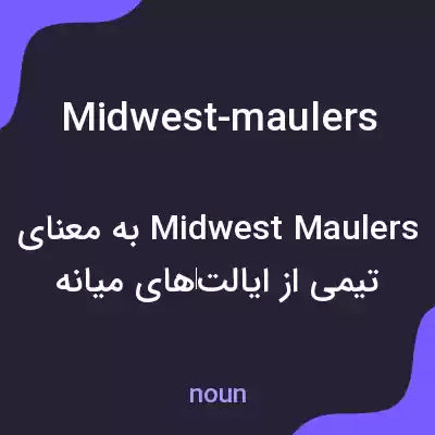 معنی midwest-maulers به فارسی معنی midwest-maulers به فارسی