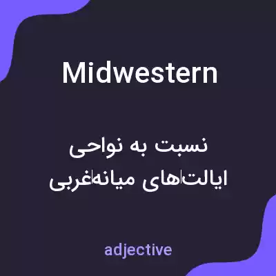 معنی midwestern به فارسی معنی midwestern به فارسی