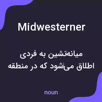 معنی midwesterner به فارسی معنی midwesterner به فارسی