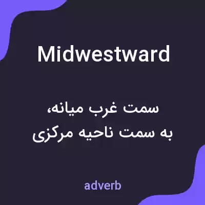 معنی midwestward به فارسی معنی midwestward به فارسی