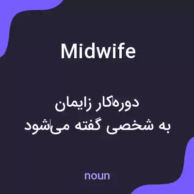 معنی midwife به فارسی معنی midwife به فارسی