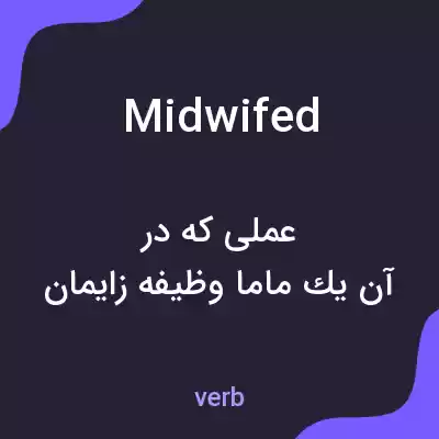 معنی midwifed به فارسی معنی midwifed به فارسی