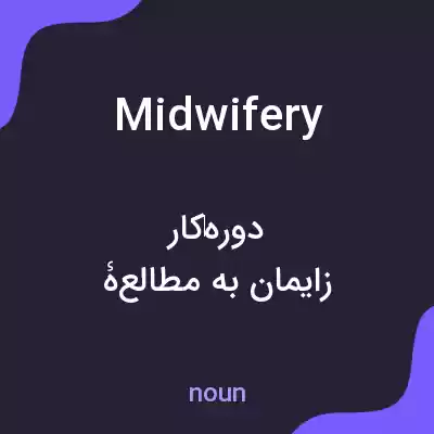 معنی midwifery به فارسی معنی midwifery به فارسی