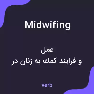معنی midwifing به فارسی معنی midwifing به فارسی