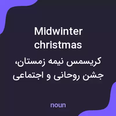 معنی midwinter christmas به فارسی معنی midwinter christmas به فارسی