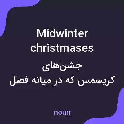 معنی midwinter christmases به فارسی معنی midwinter christmases به فارسی