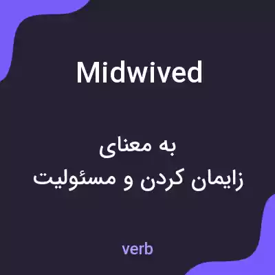 معنی midwived به فارسی معنی midwived به فارسی