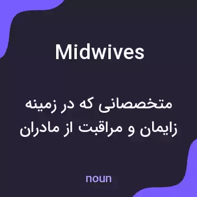 معنی midwives به فارسی معنی midwives به فارسی