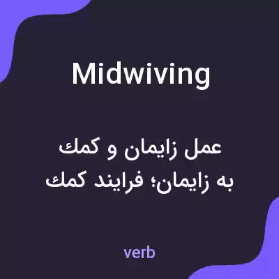 معنی midwiving به فارسی معنی midwiving به فارسی