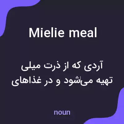 معنی mielie meal به فارسی معنی mielie meal به فارسی