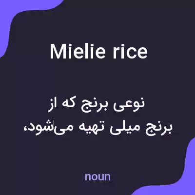 معنی mielie rice به فارسی معنی mielie rice به فارسی