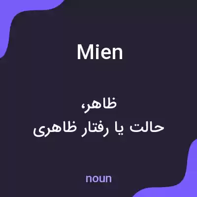 معنی mien به فارسی معنی mien به فارسی