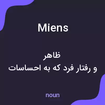 معنی miens به فارسی معنی miens به فارسی