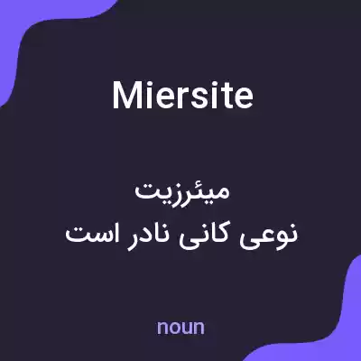 معنی miersite به فارسی معنی miersite به فارسی
