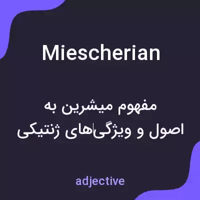 معنی miescherian به فارسی معنی miescherian به فارسی
